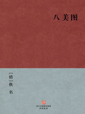 cover image of 中国经典名著：八美图（简体版）（Chinese Classics: Eight Beauties &#8212; Traditional Chinese Edition）